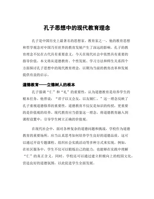 孔子思想中的现代教育理念