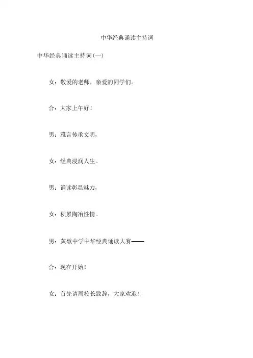 中华经典诵读主持词