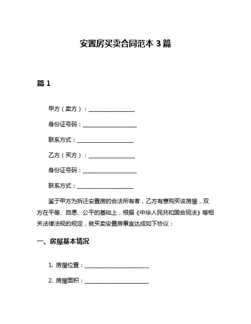 安置房买卖合同范本3篇