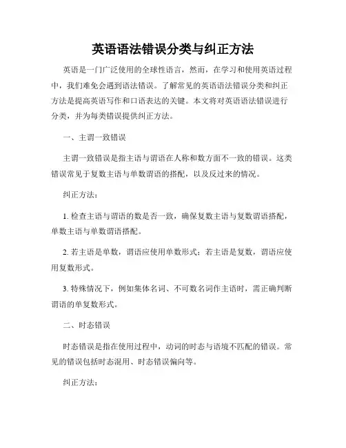 英语语法错误分类与纠正方法