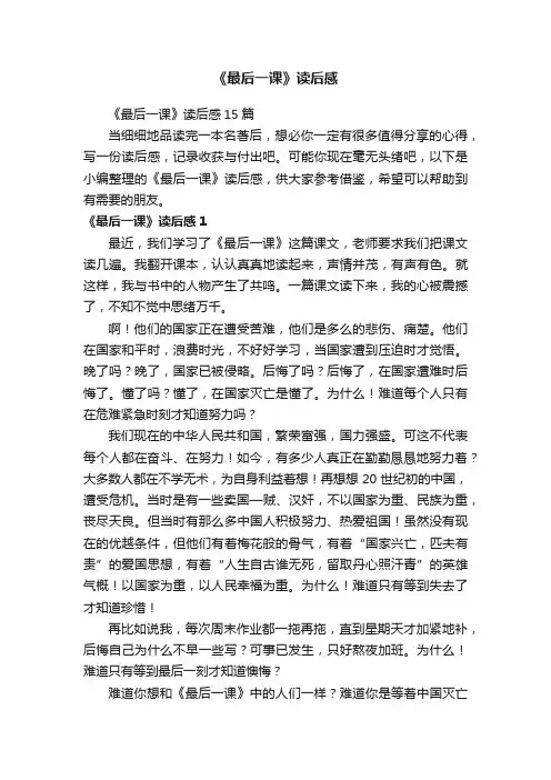 《最后一课》读后感15篇