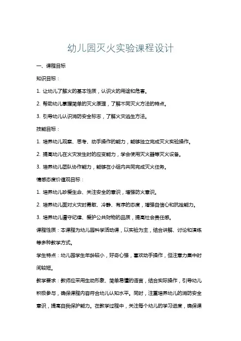幼儿园灭火实验课程设计