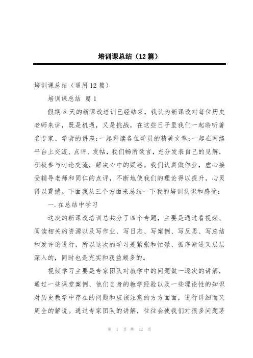 培训课总结(12篇)