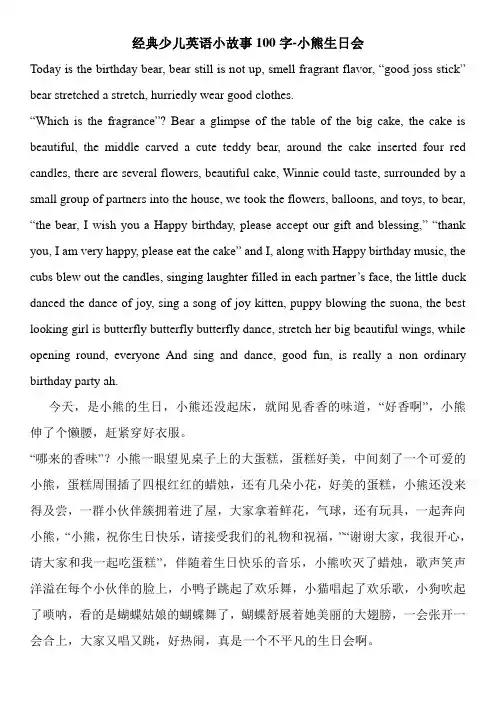 经典少儿英语小故事100字-小熊生日会