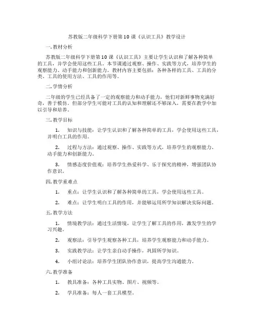 苏教版二年级科学下册第10课《认识工具》教学设计