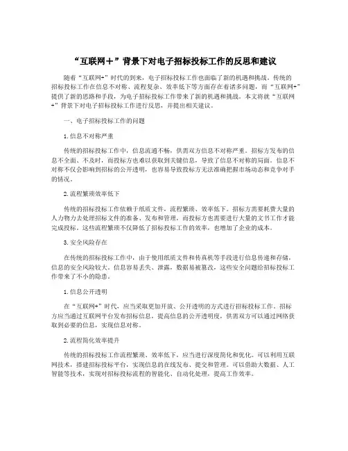 “互联网+”背景下对电子招标投标工作的反思和建议
