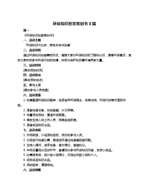环保知识抢答策划书3篇