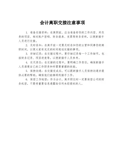 会计离职交接注意事项