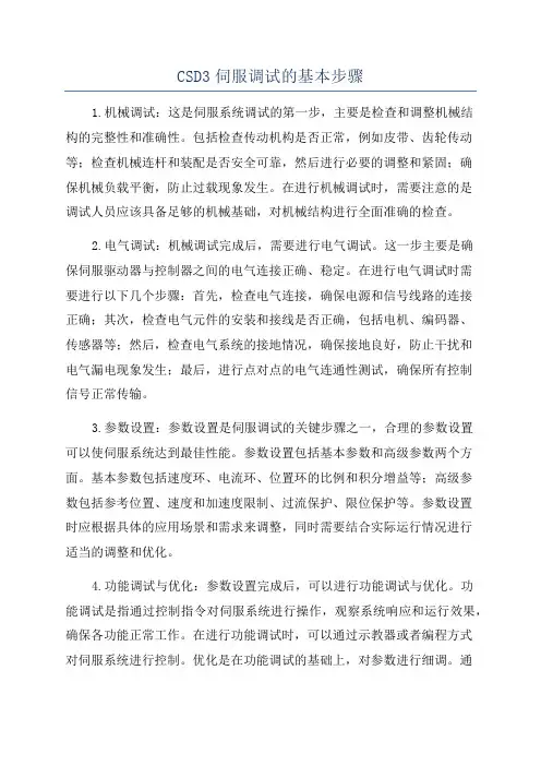 CSD3伺服调试的基本步骤