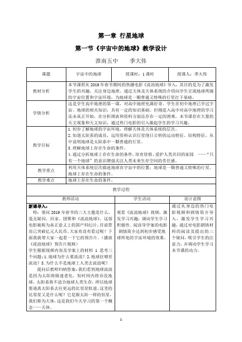 宇宙中的地球教学设计 季大伟