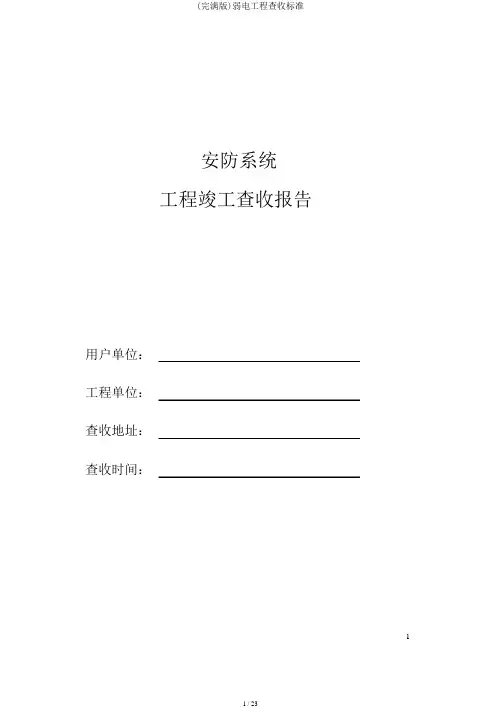 (完整版)弱电工程验收标准