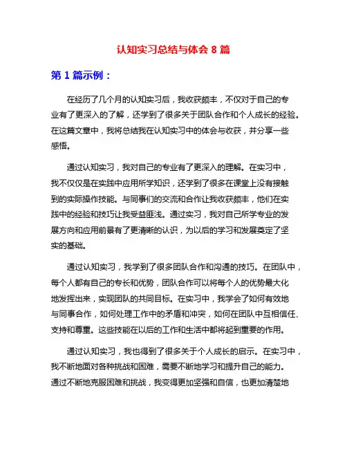 认知实习总结与体会8篇