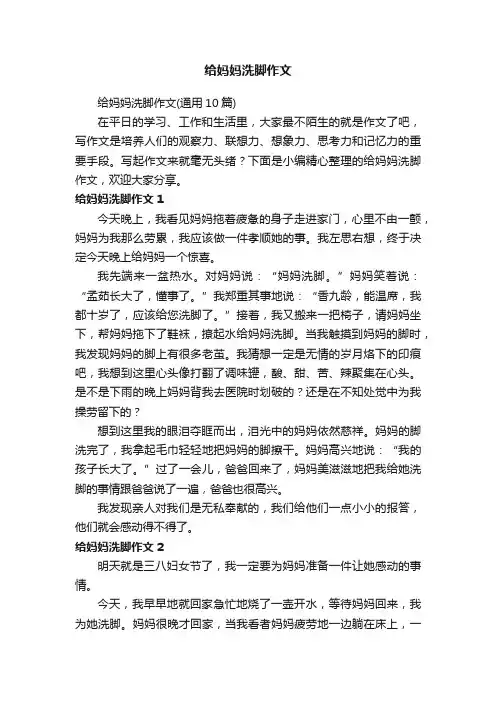 给妈妈洗脚作文（通用10篇）