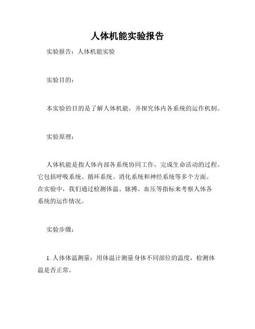 人体机能实验报告