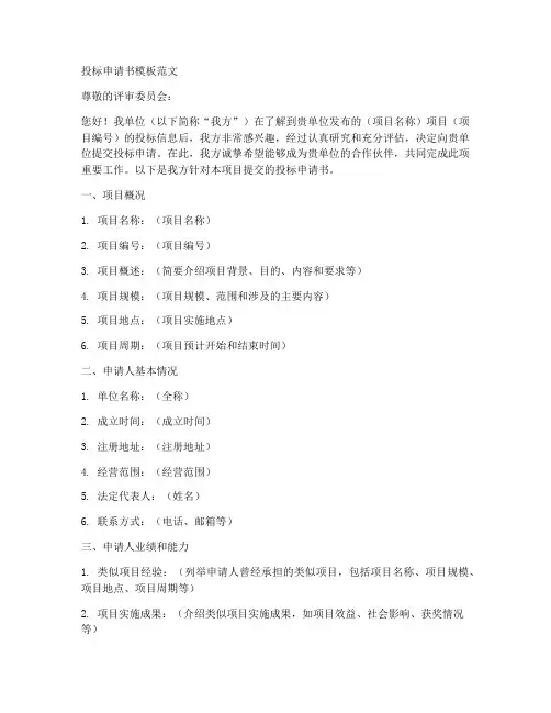 投标申请书模板范文