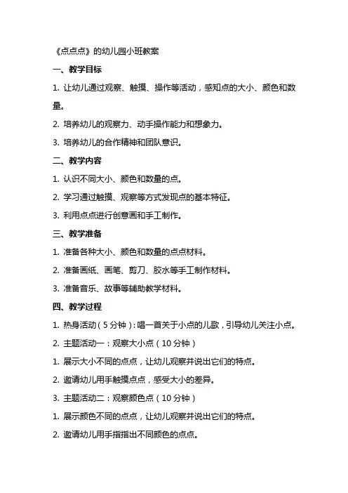 《点点点》的幼儿园小班教案