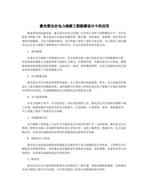 激光雷达在电力线路工程勘测设计中的应用