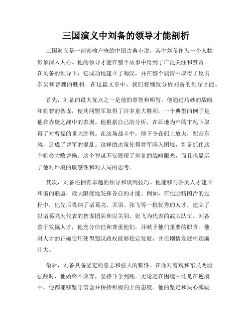 三国演义中刘备的领导才能剖析