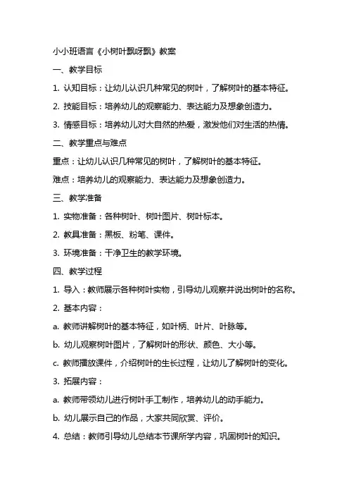 小小班语言小树叶飘呀飘教案