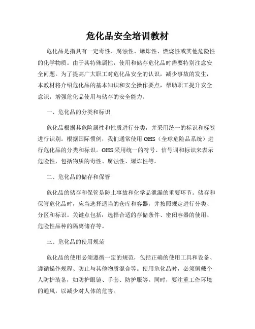 危化品安全培训教材