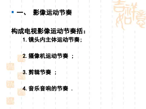 第五章  《电视剪辑节奏》2