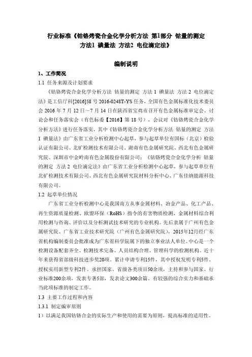 行业标准《钴铬烤瓷合金化学分析方法 第1部分：钴量的测定》--(送审稿)编制说明