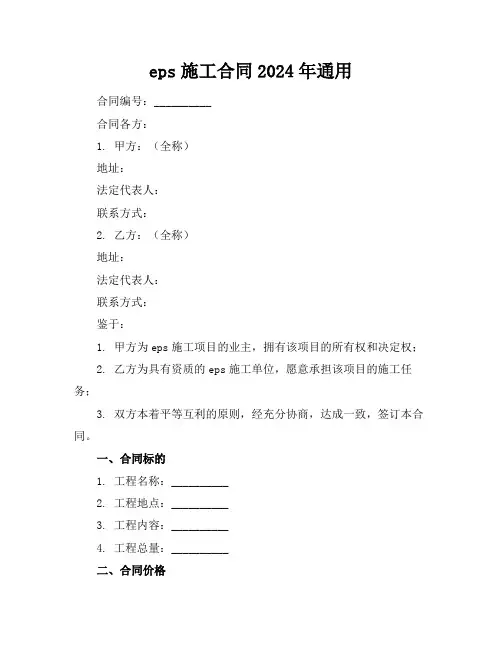 eps施工合同2024年通用