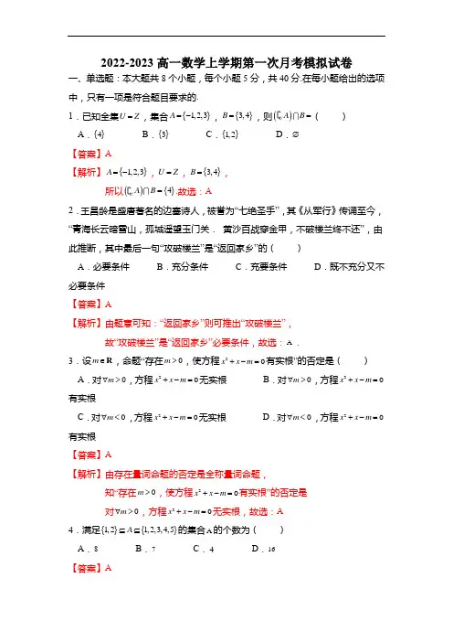 高一数学上学期第一次月考模拟试卷-【题型分类归纳】(解析版)