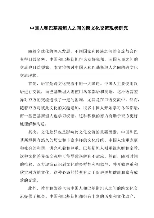 中国人和巴基斯坦人之间的跨文化交流现状研究