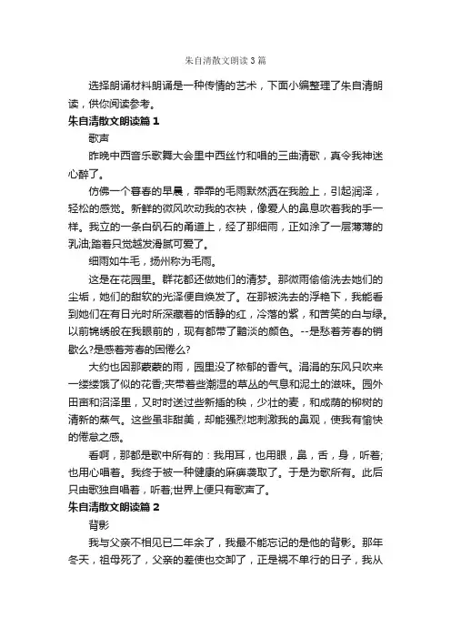 朱自清散文朗读3篇_朗诵稿_