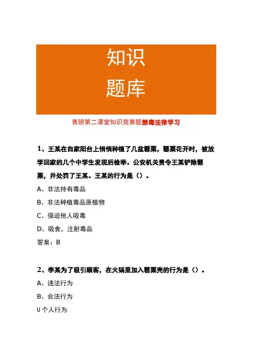 青骄第二课堂知识竞赛题禁毒法律学习