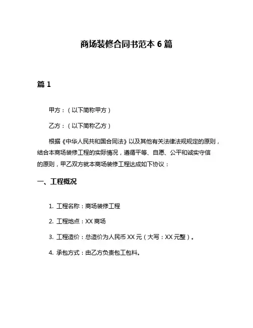 商场装修合同书范本6篇