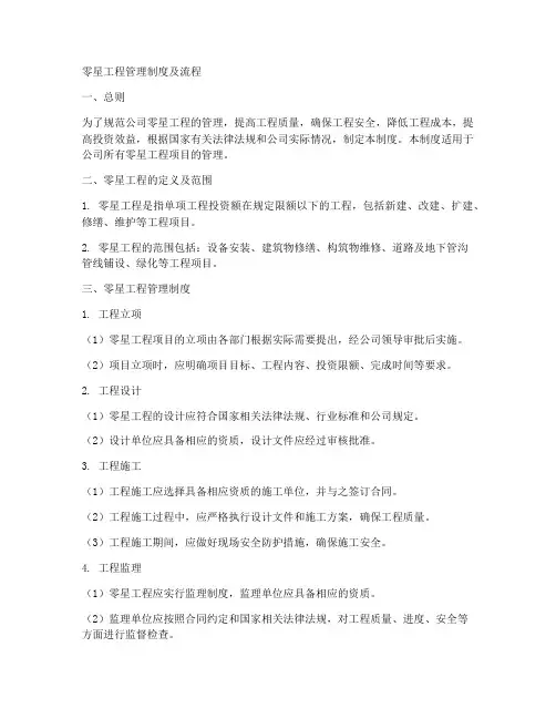 零星工程管理制度及流程