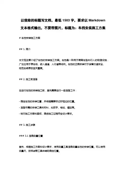 车挡安装施工方案