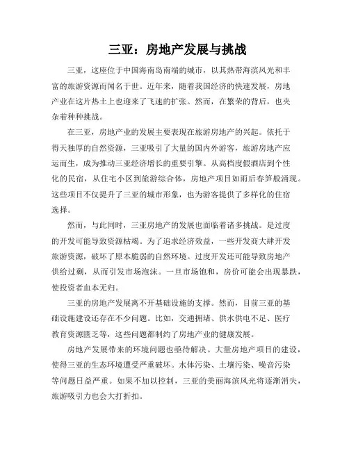 三亚：房地产发展与挑战