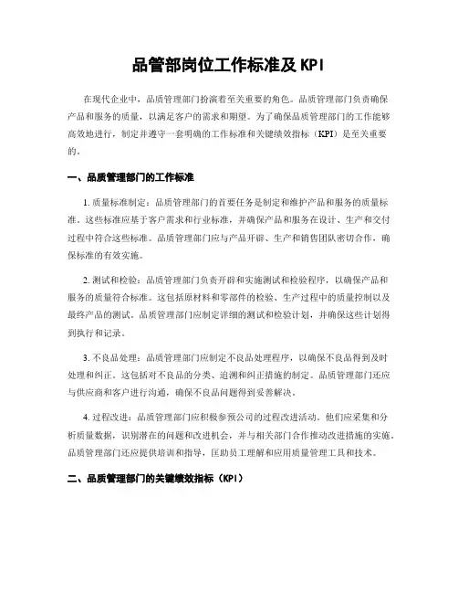 品管部岗位工作标准及KPI