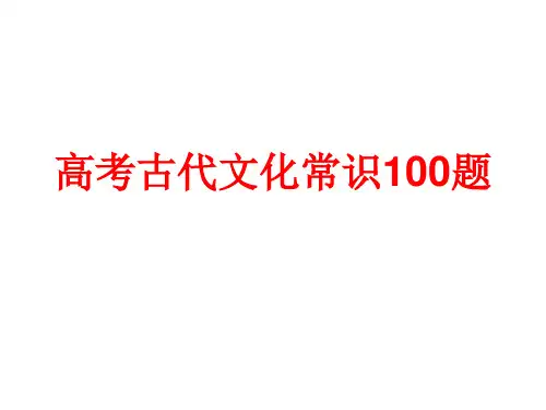 高考古代文化常识100题 (一)