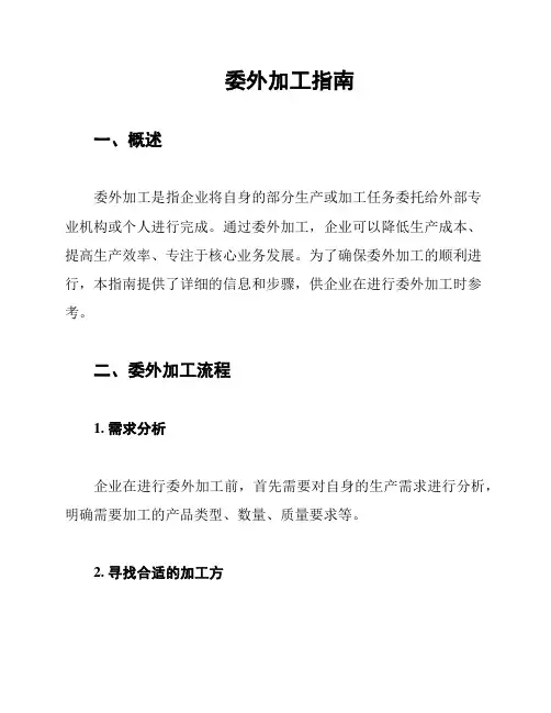 委外加工指南