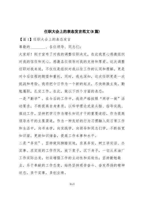 任职大会上的表态发言范文(6篇)