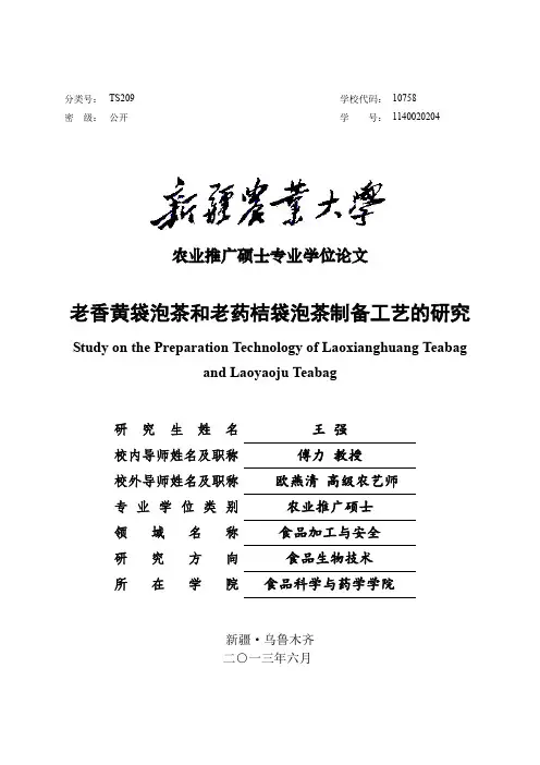 老香黄袋泡茶和老药桔袋泡茶制备工艺研究