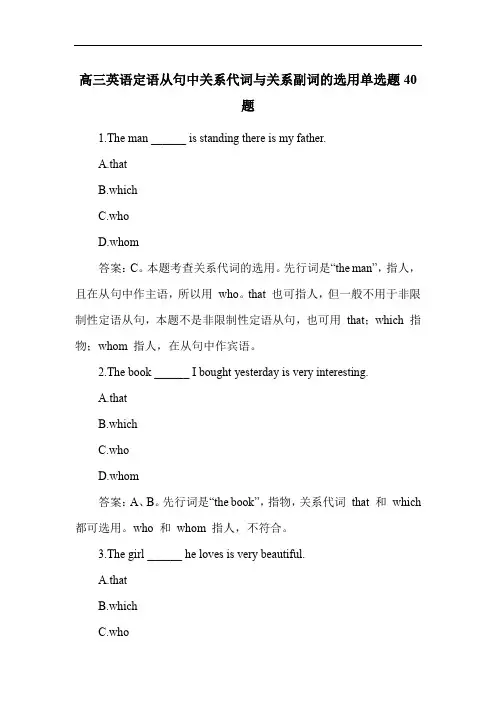 高三英语定语从句中关系代词与关系副词的选用单选题40题