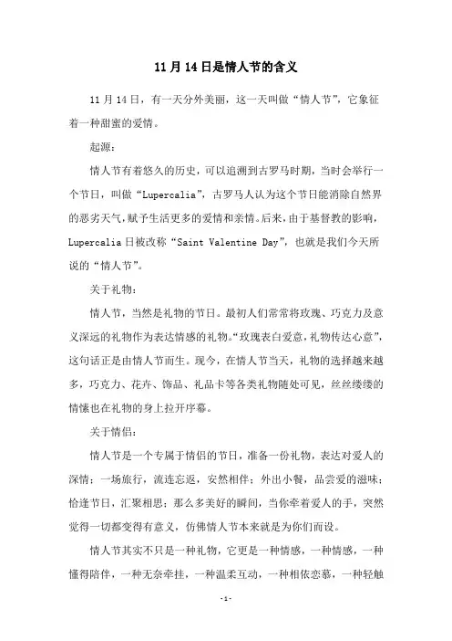 11月14日是情人节的含义