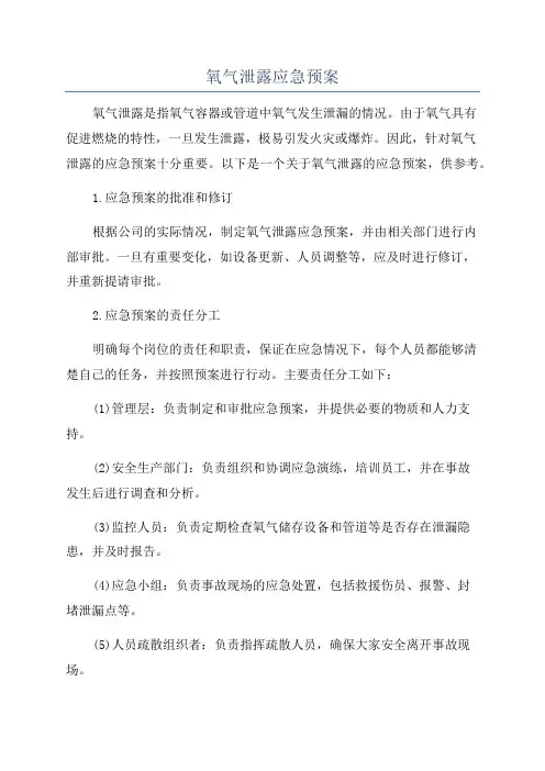 氧气泄露应急预案