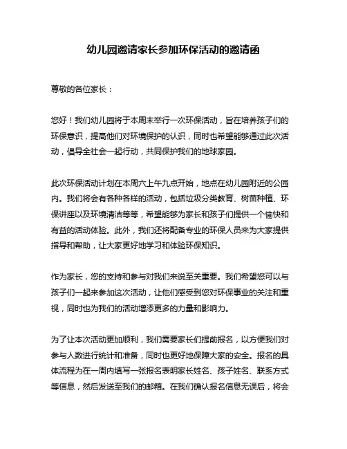 幼儿园邀请家长参加环保活动的邀请函