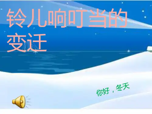 铃儿响叮当音乐教学ppt