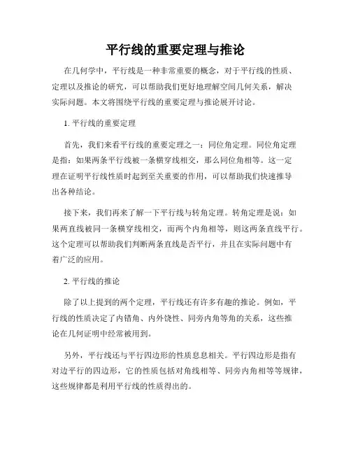 平行线的重要定理与推论