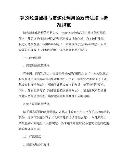 建筑垃圾减排与资源化利用的政策法规与标准规范