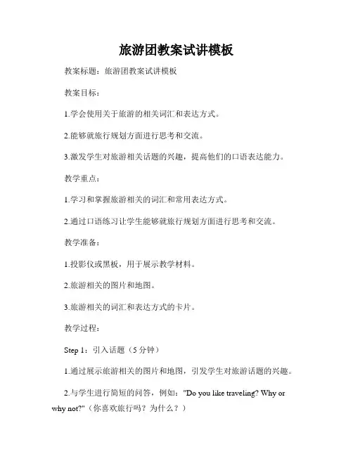 旅游团教案试讲模板