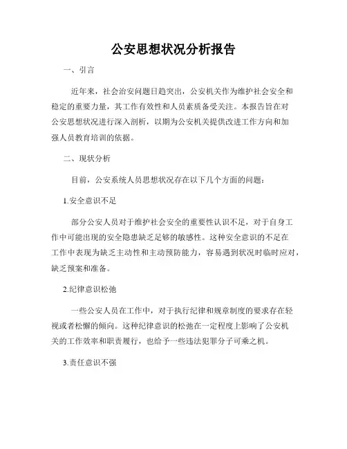公安思想状况分析报告