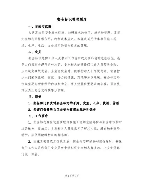 安全标识管理制度（四篇）